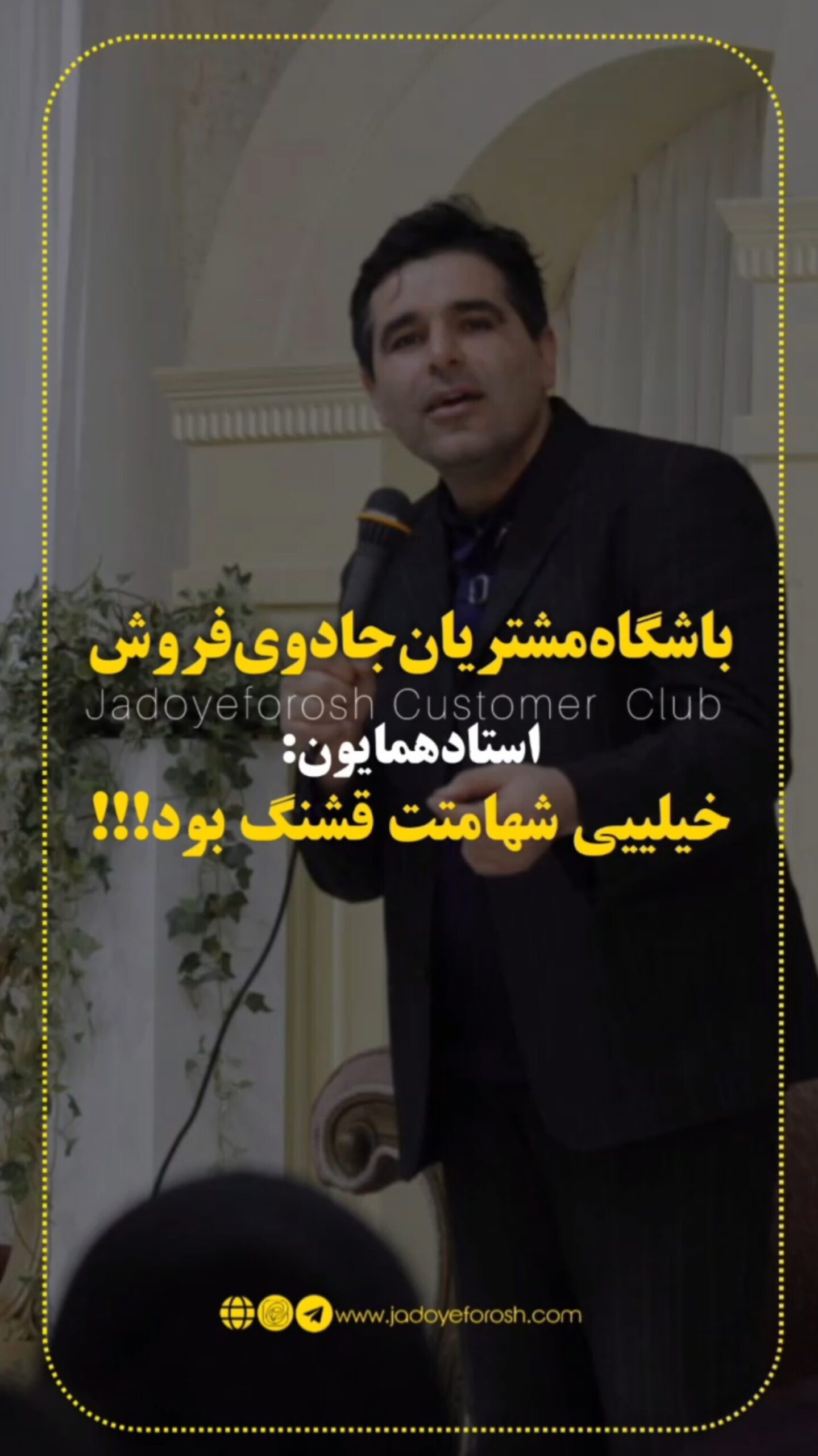 باشگاه مشتریان جادوی فروش